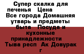 Супер-скалка для печенья › Цена ­ 2 000 - Все города Домашняя утварь и предметы быта » Посуда и кухонные принадлежности   . Тыва респ.,Ак-Довурак г.